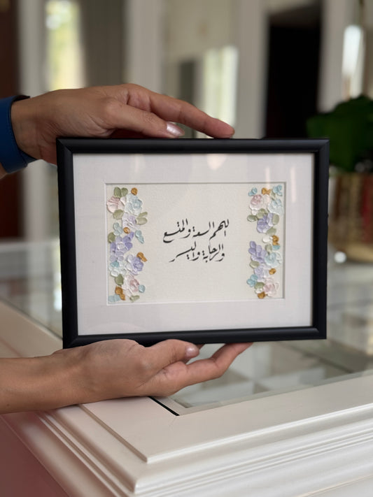 اللهم السعة والمتسع والرجاء واليسر