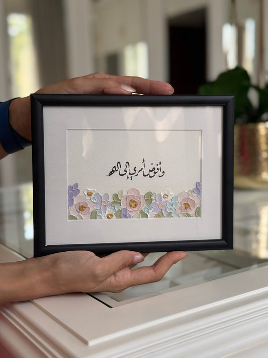 وأفوض أمري الى الله
