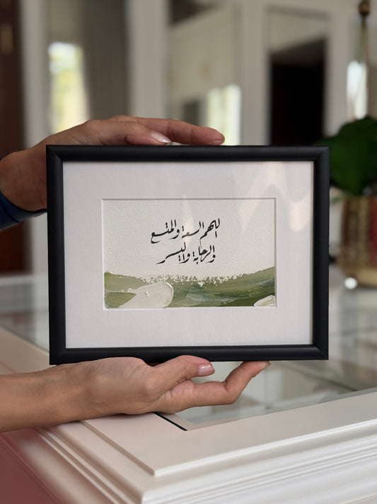 اللهم السعة والمتسع والرجاء واليسر
