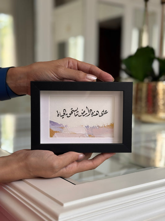 على هذه الأرض مايستحق الحياة